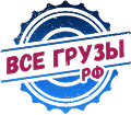 Все грузы